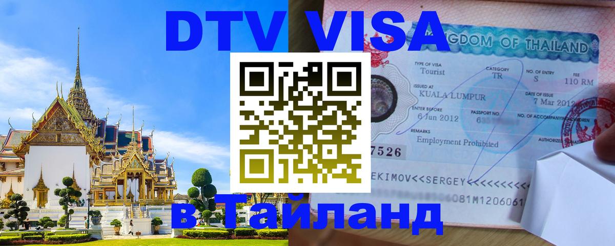 Оформить DTV визу в Тайланд 