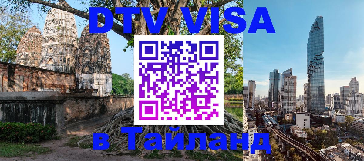 Электронная виза DTV в Тайланд Бангкок 